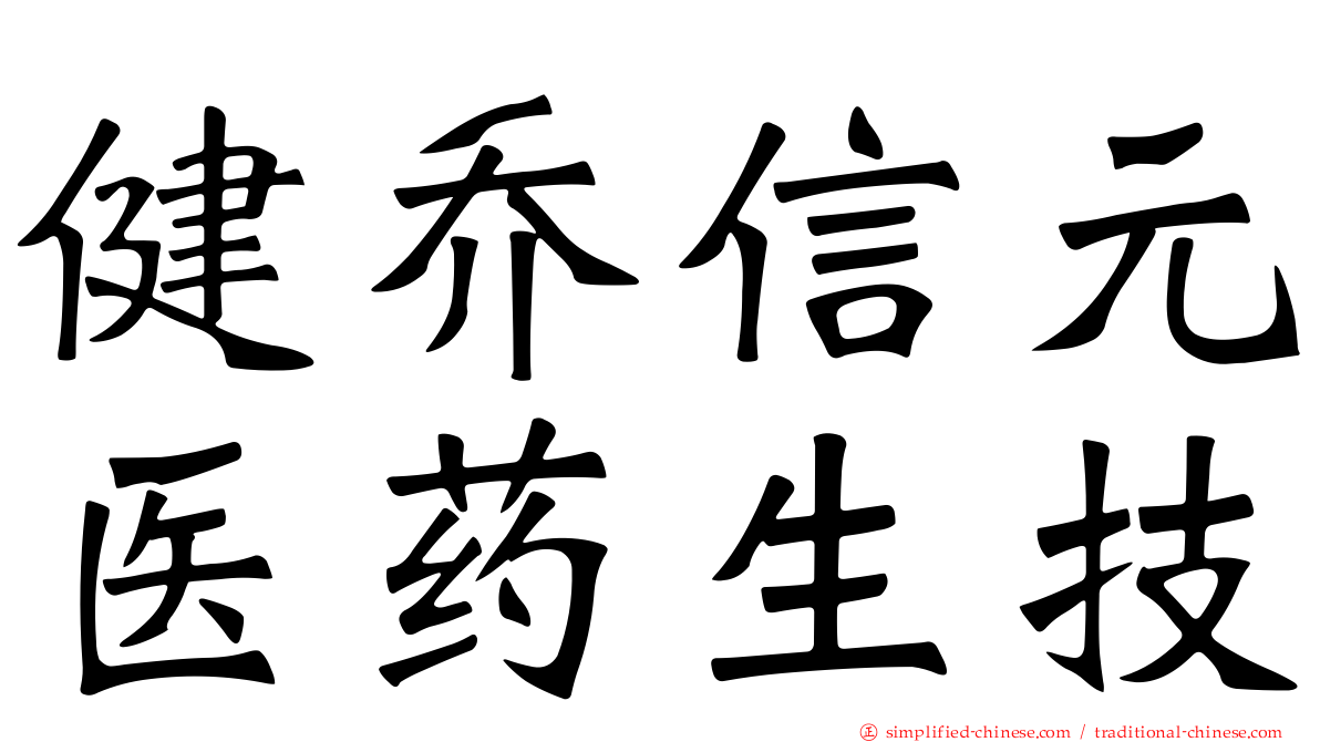 健乔信元医药生技