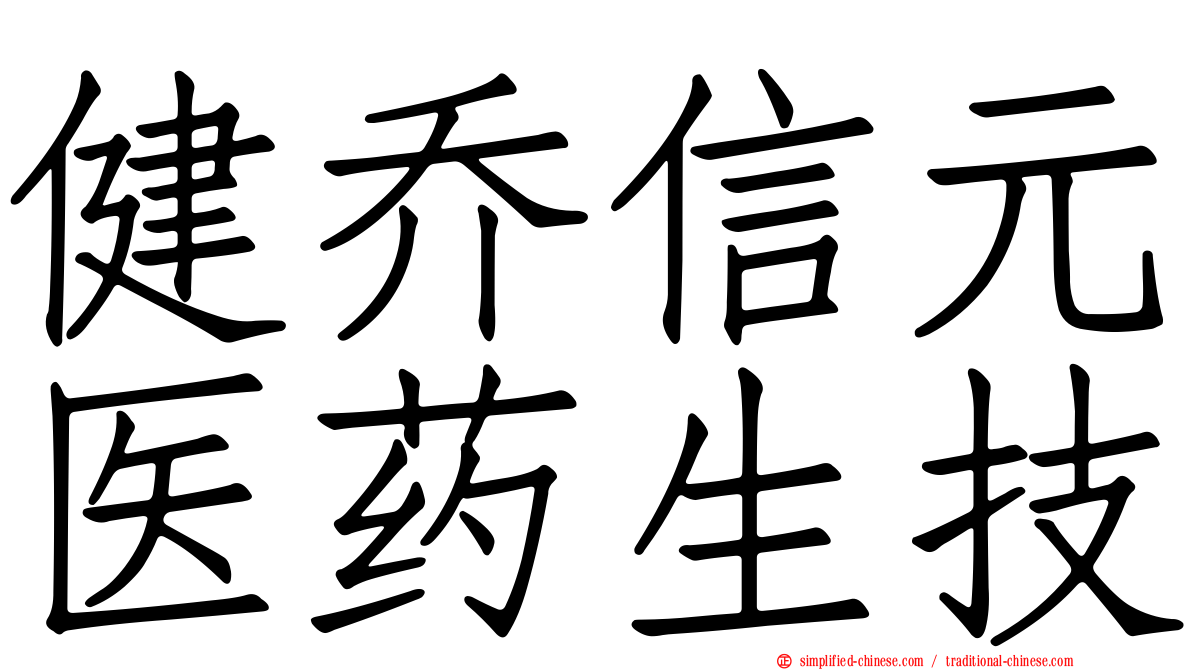 健乔信元医药生技