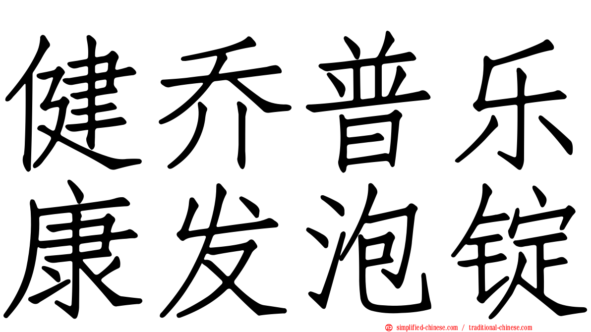 健乔普乐康发泡锭