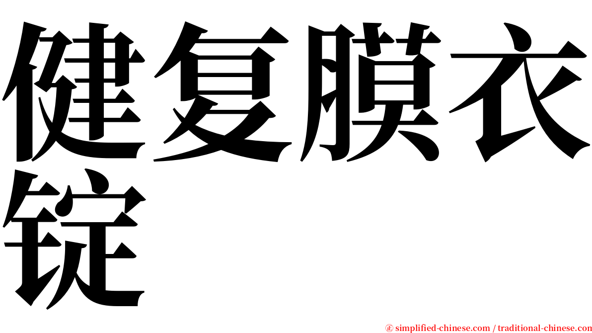 健复膜衣锭 serif font