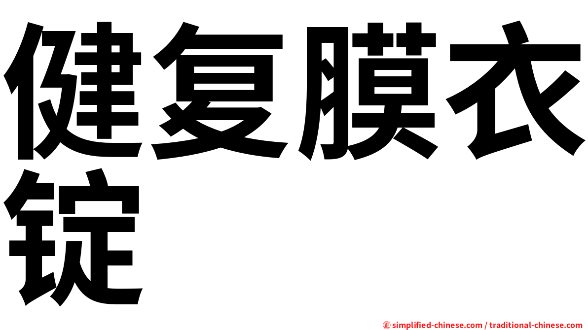 健复膜衣锭