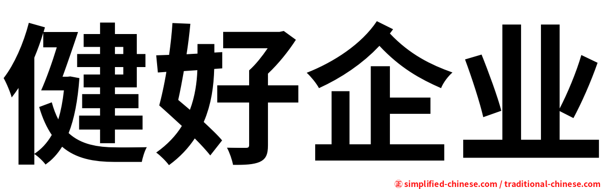 健好企业