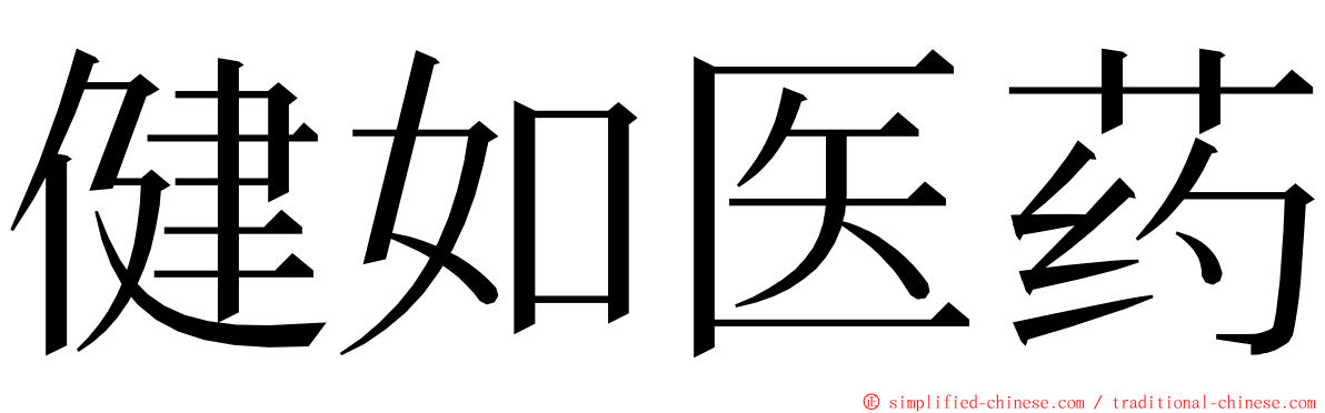 健如医药 ming font