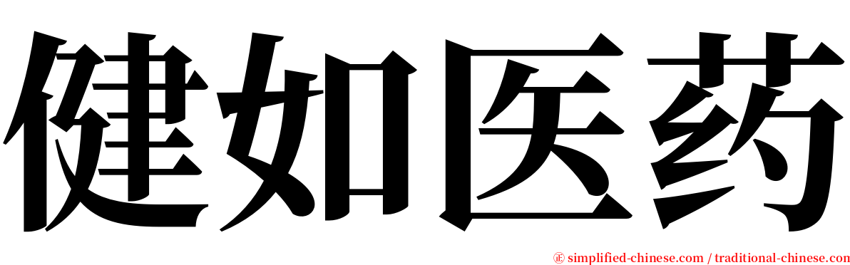 健如医药 serif font