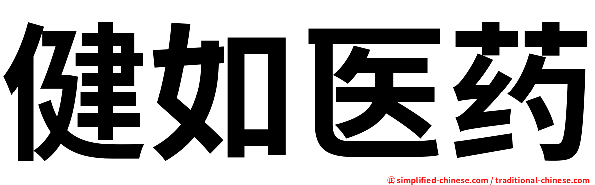 健如医药