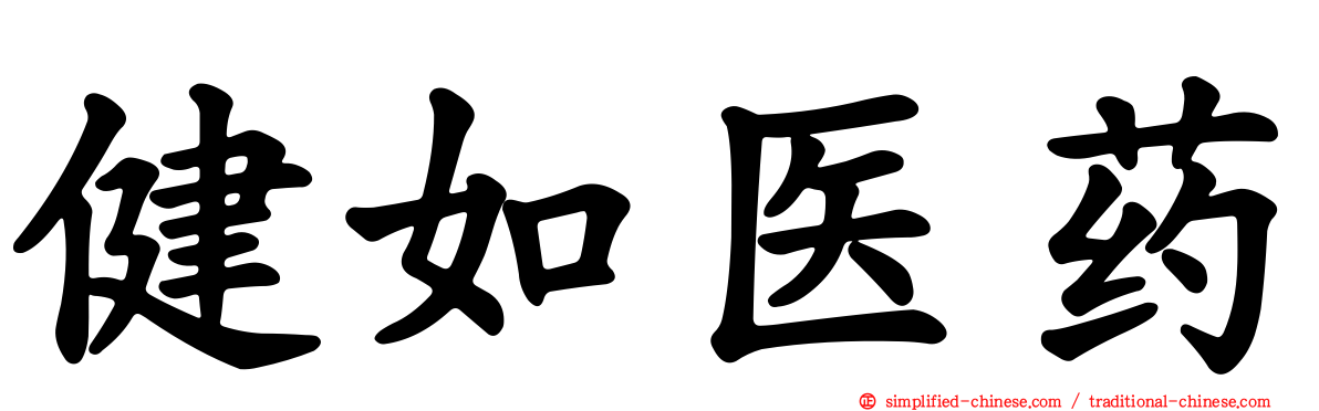 健如医药