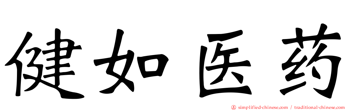 健如医药