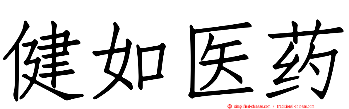 健如医药