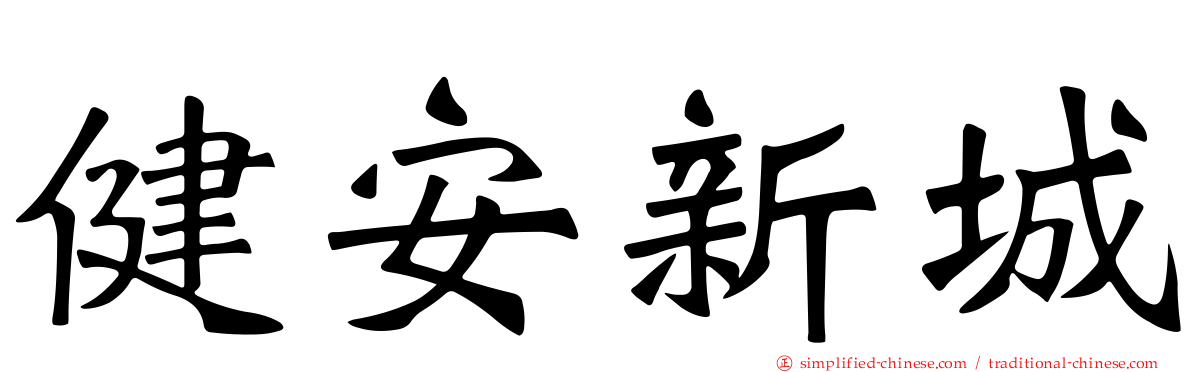 健安新城