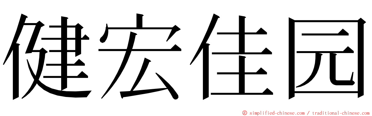 健宏佳园 ming font