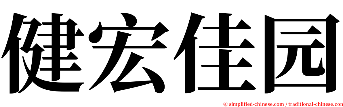 健宏佳园 serif font