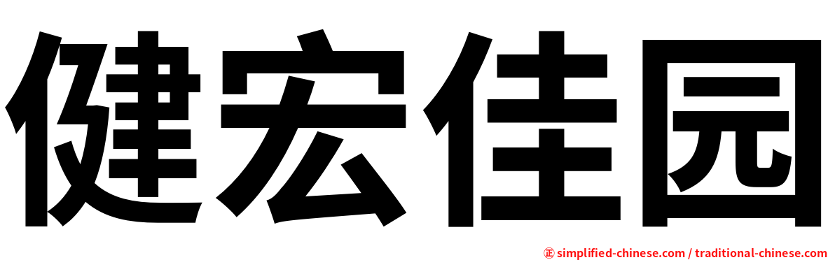 健宏佳园