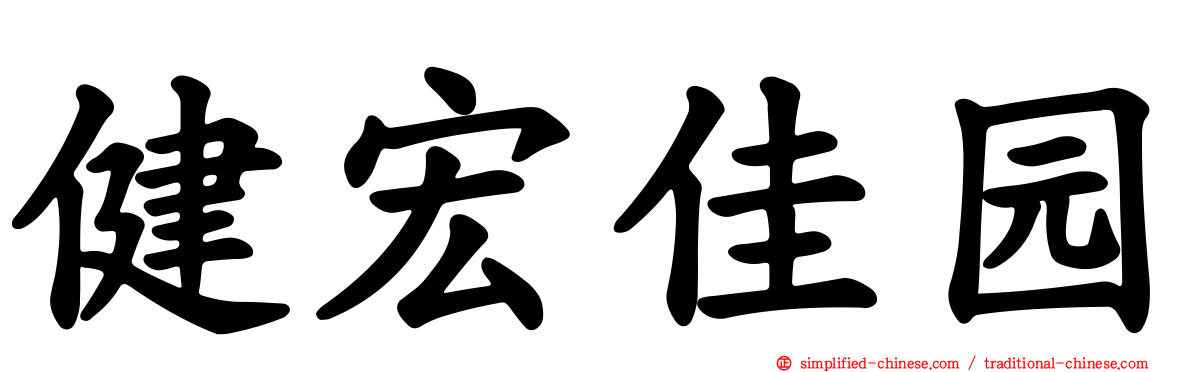 健宏佳园