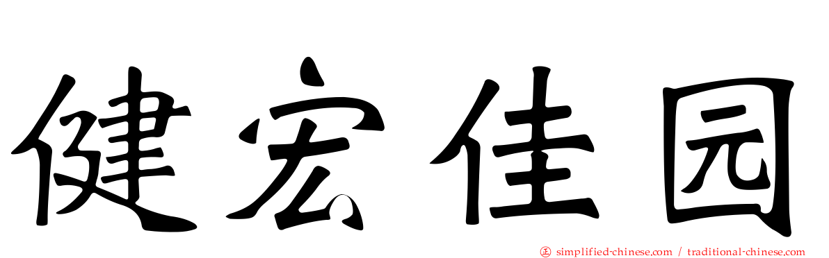 健宏佳园