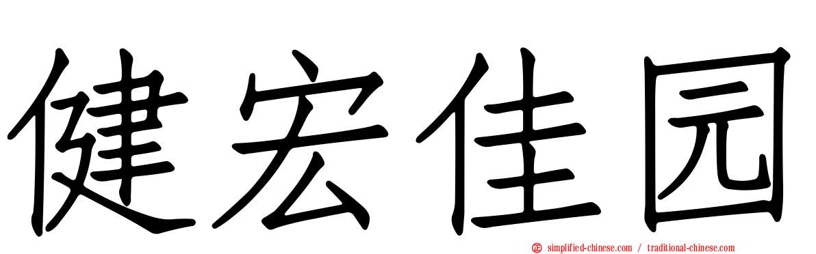 健宏佳园