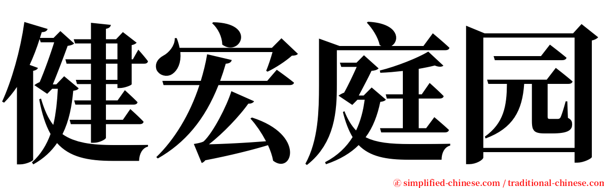 健宏庭园 serif font