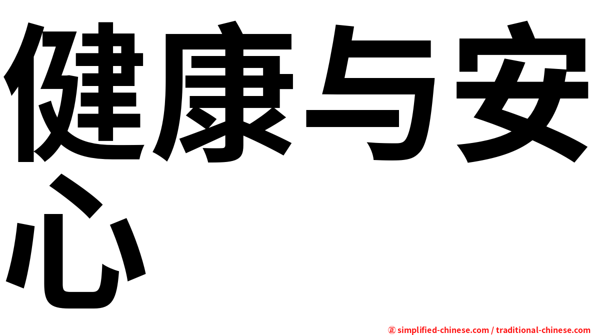 健康与安心
