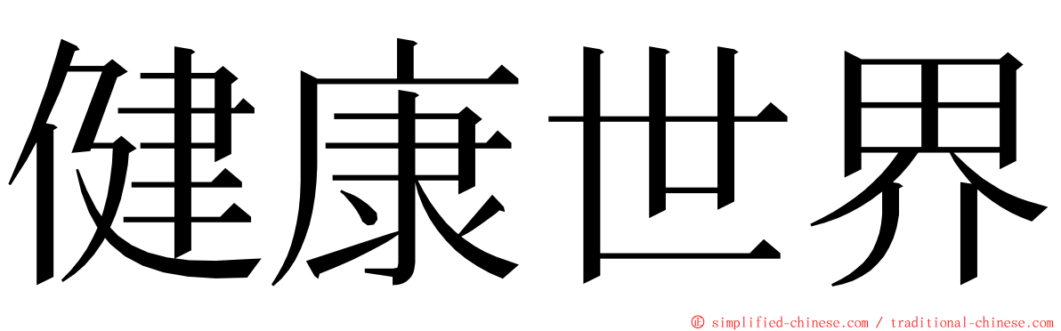 健康世界 ming font