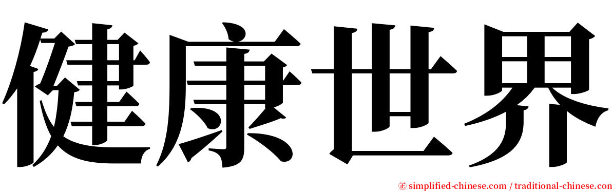 健康世界 serif font