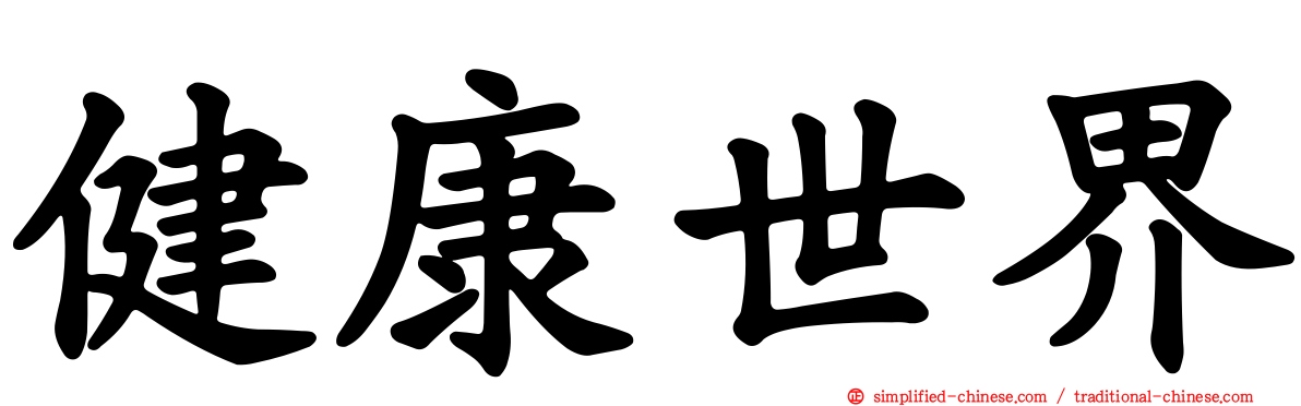 健康世界