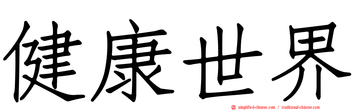 健康世界
