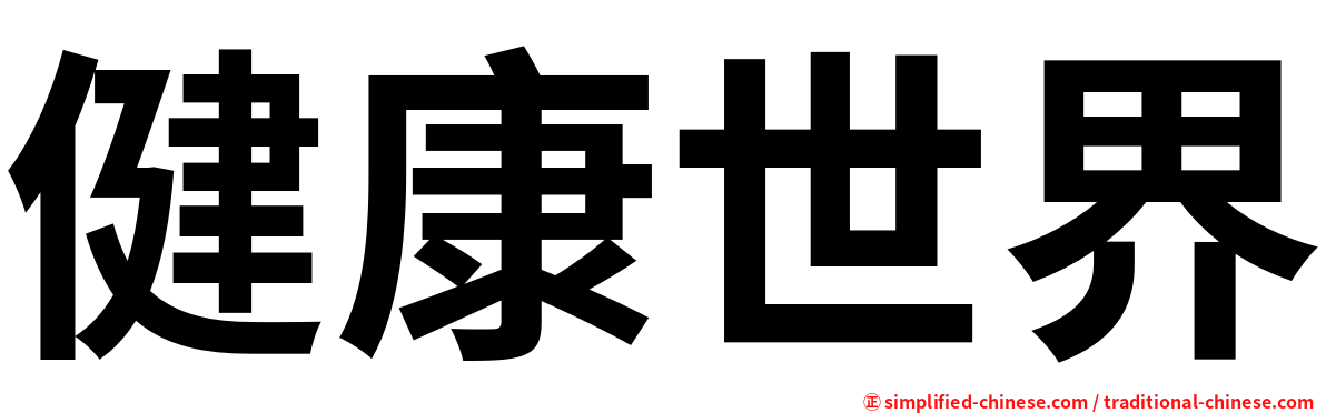 健康世界