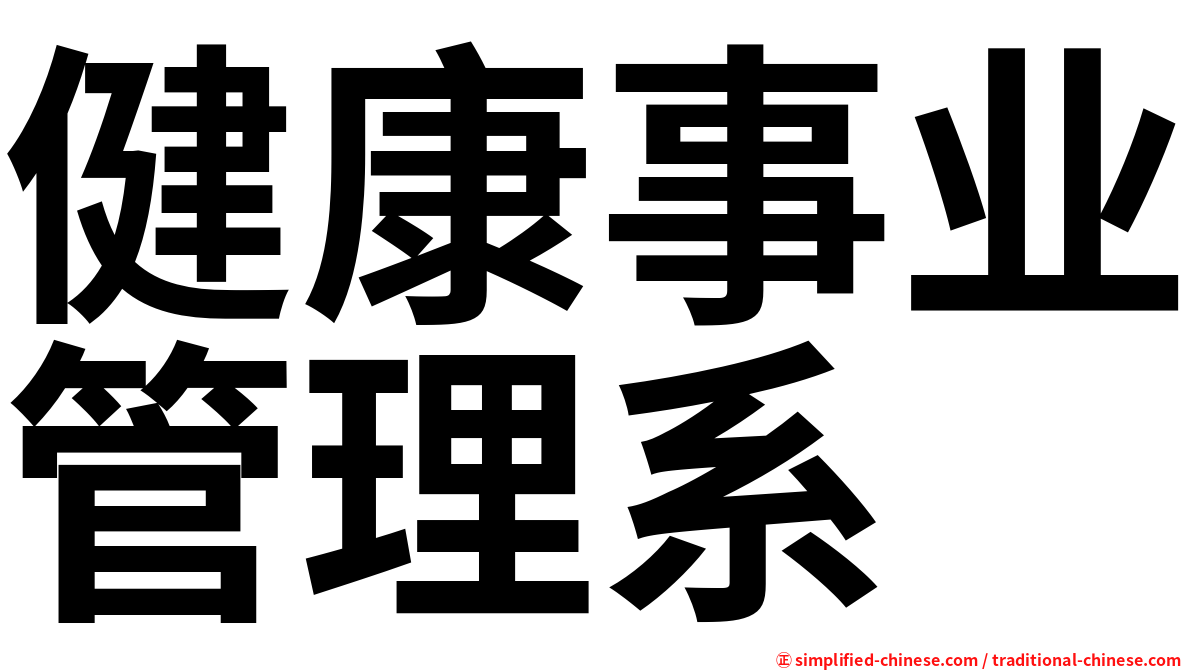 健康事业管理系