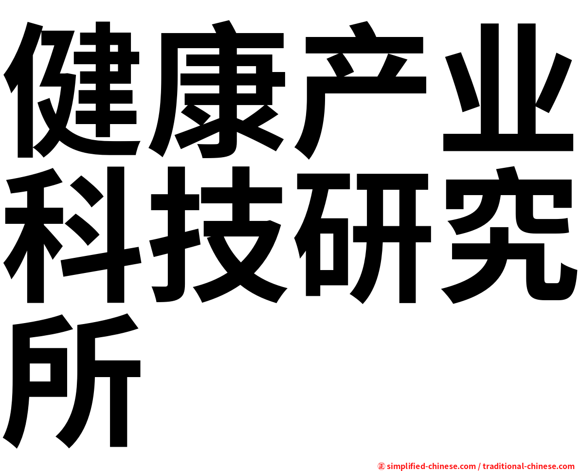 健康产业科技研究所
