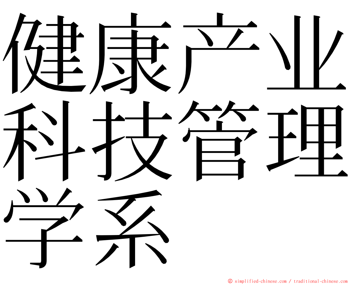 健康产业科技管理学系 ming font