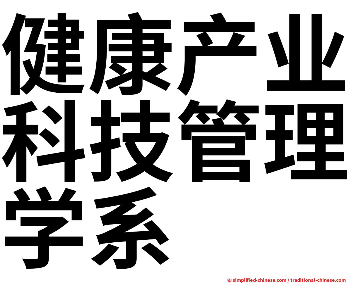 健康产业科技管理学系