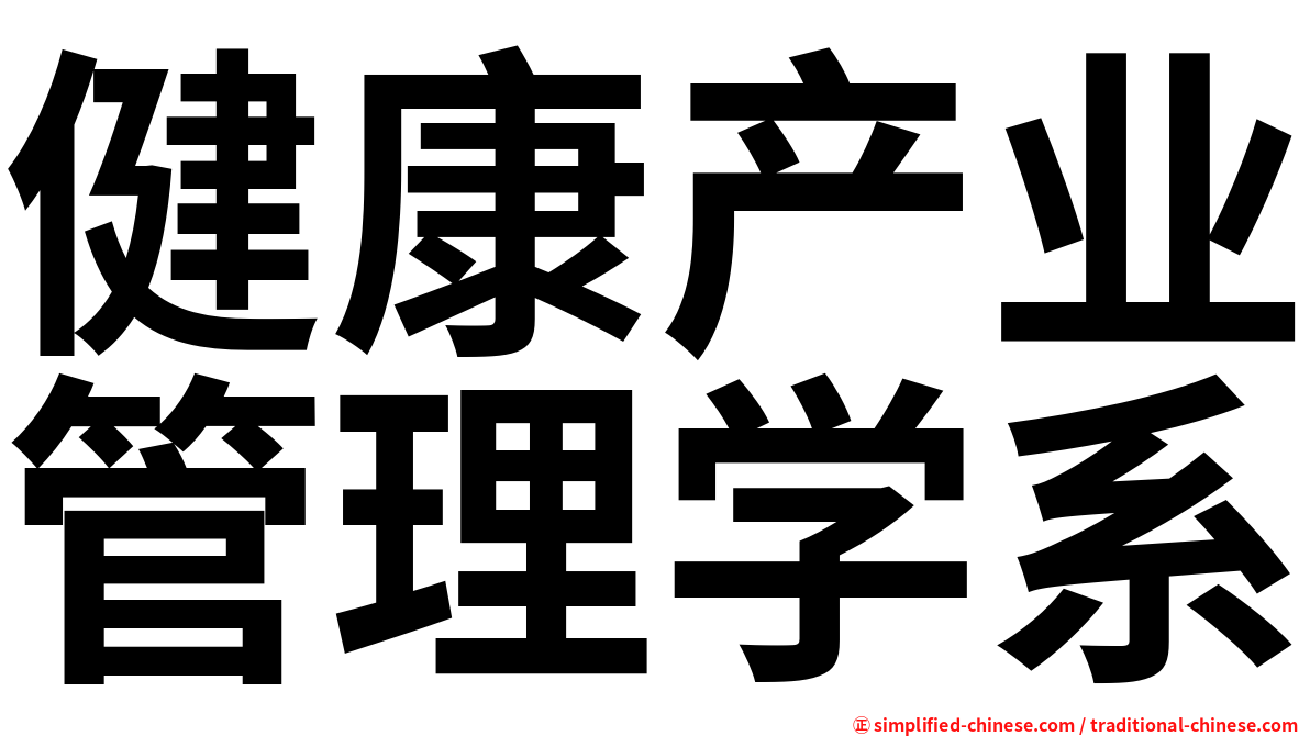 健康产业管理学系