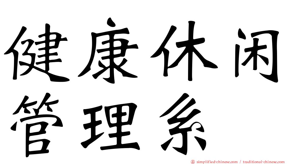 健康休闲管理系