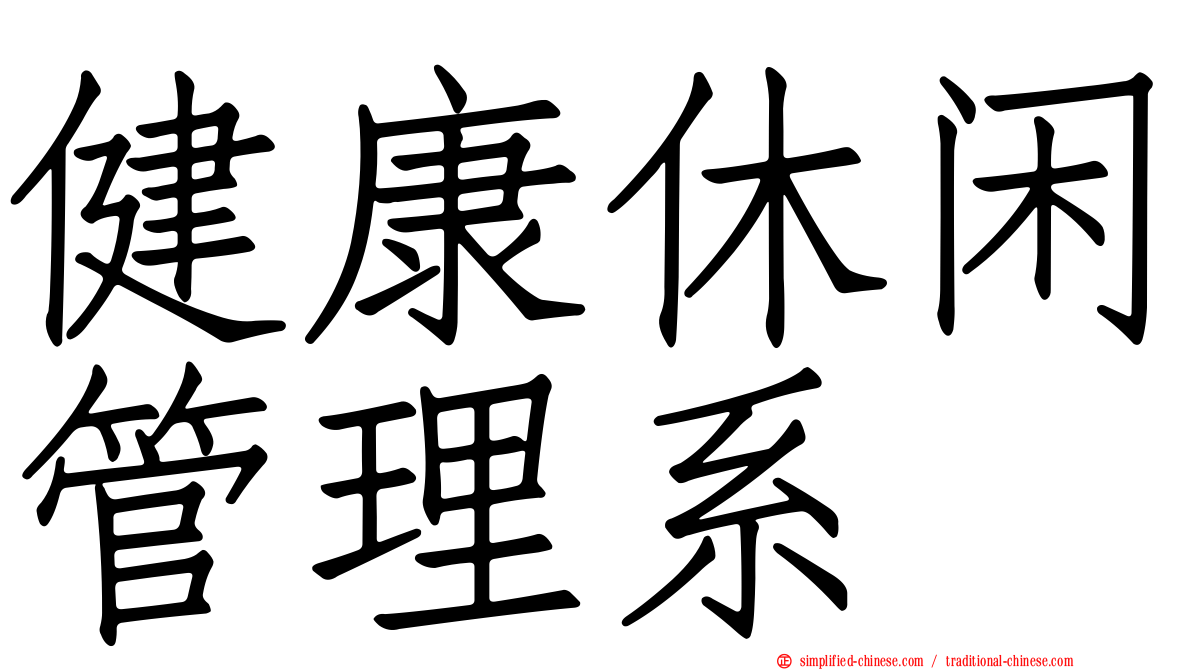 健康休闲管理系