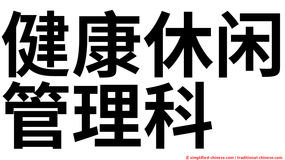 健康休闲管理科