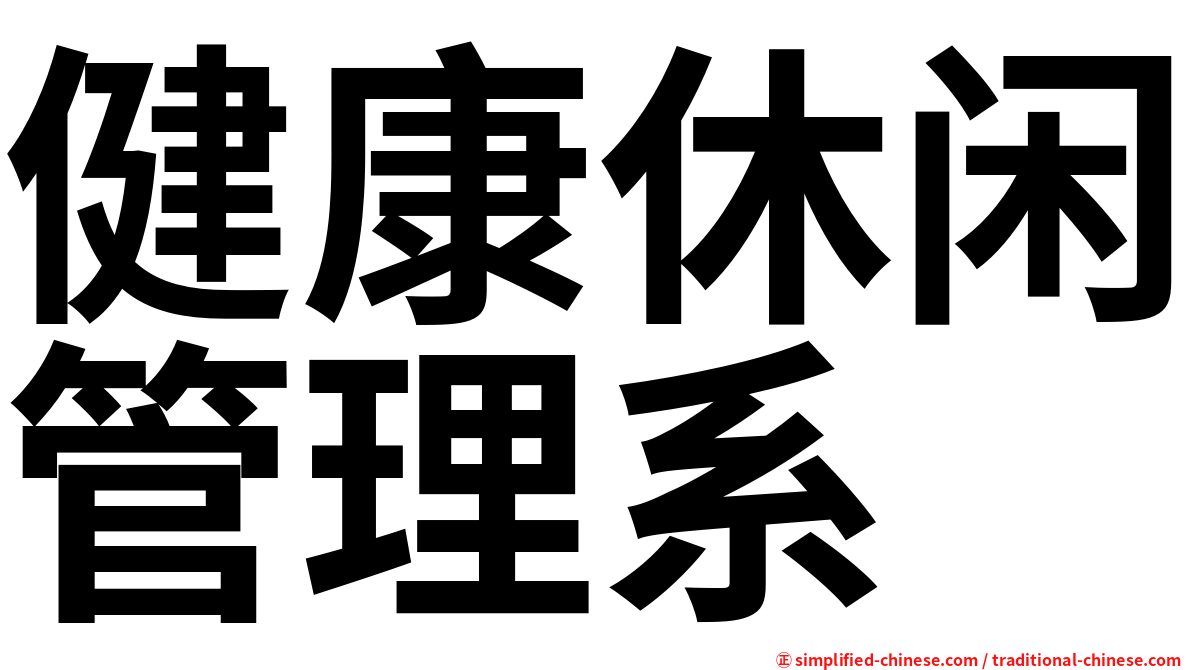 健康休闲管理系