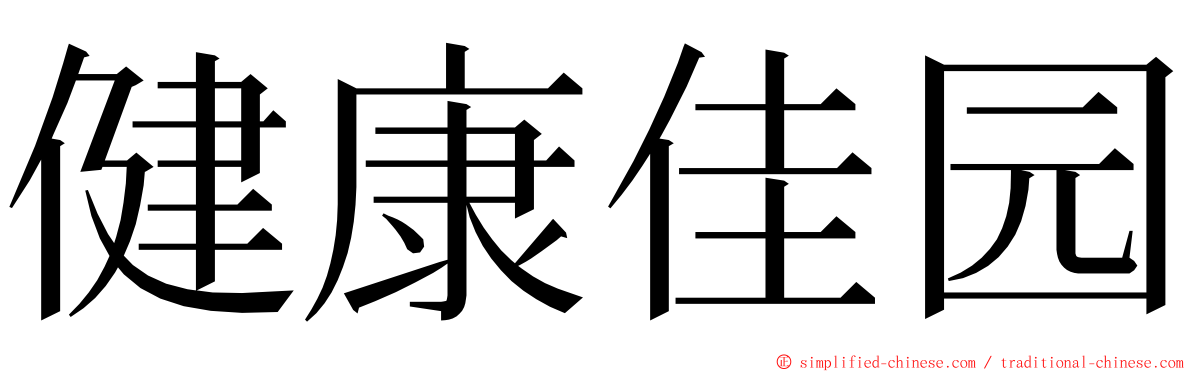 健康佳园 ming font