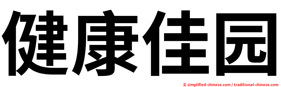 健康佳园