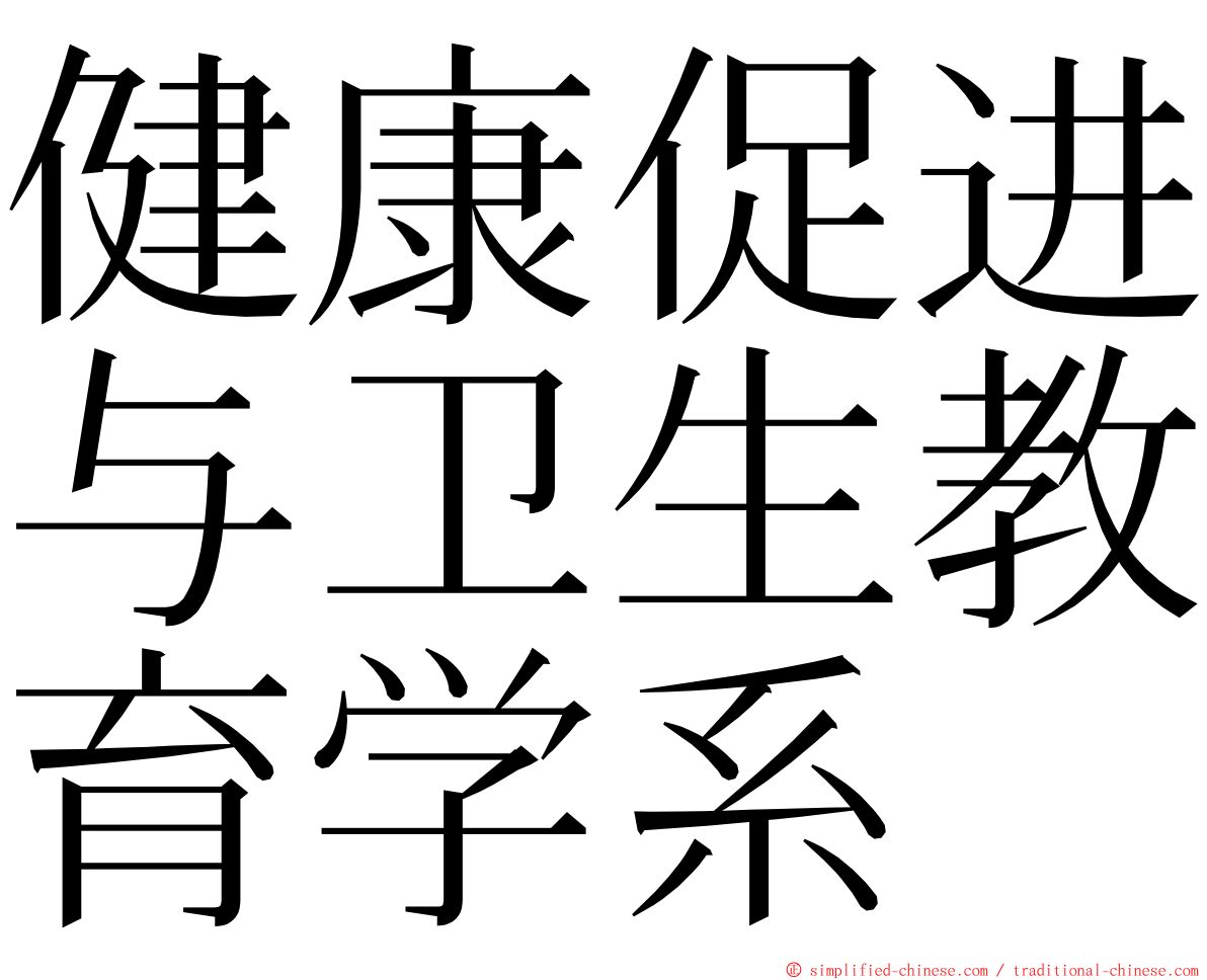 健康促进与卫生教育学系 ming font