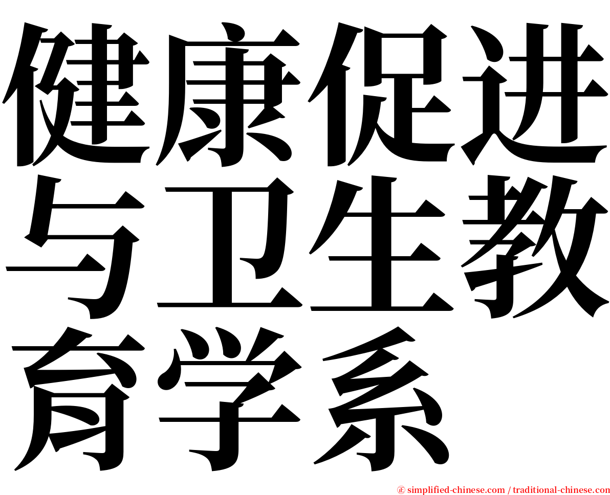 健康促进与卫生教育学系 serif font
