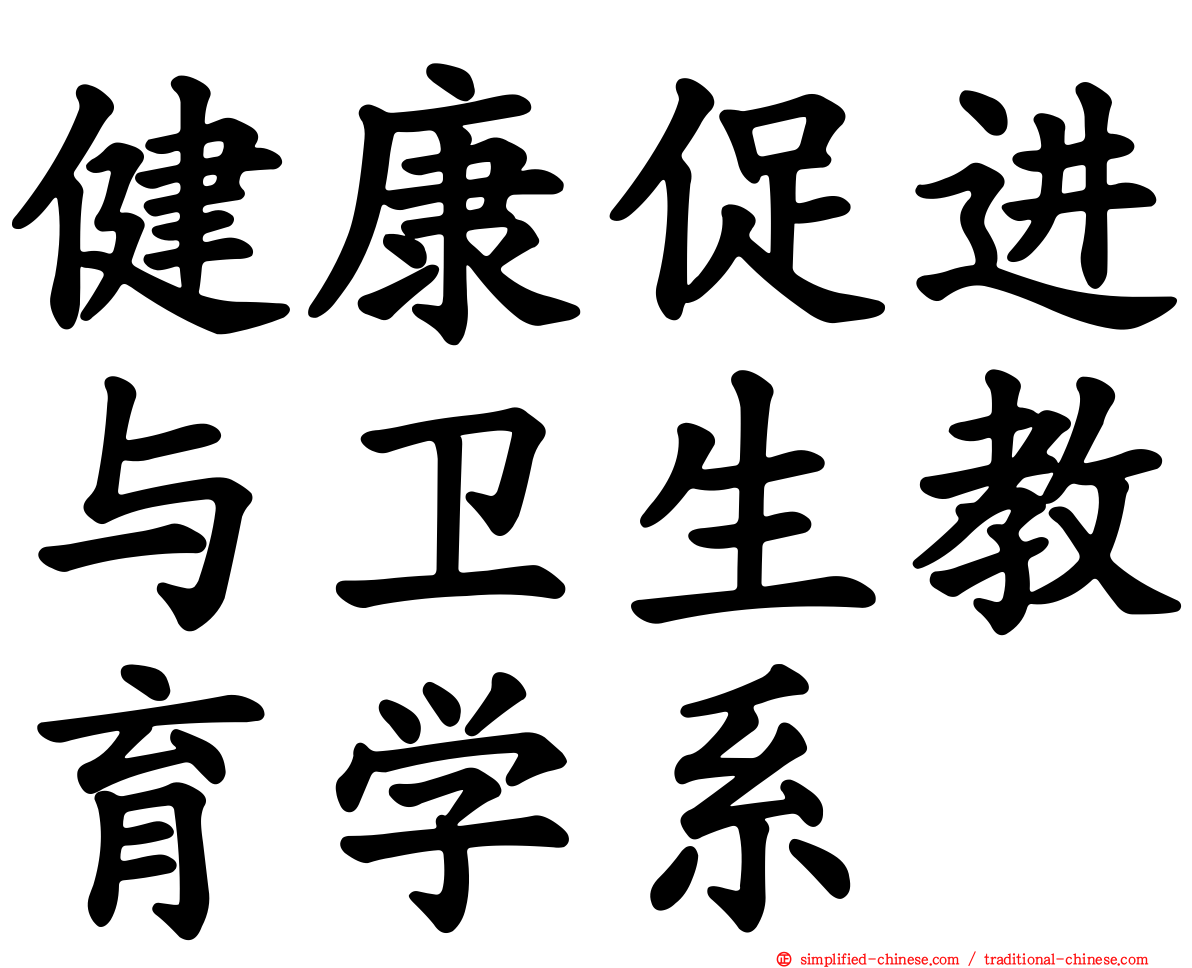健康促进与卫生教育学系