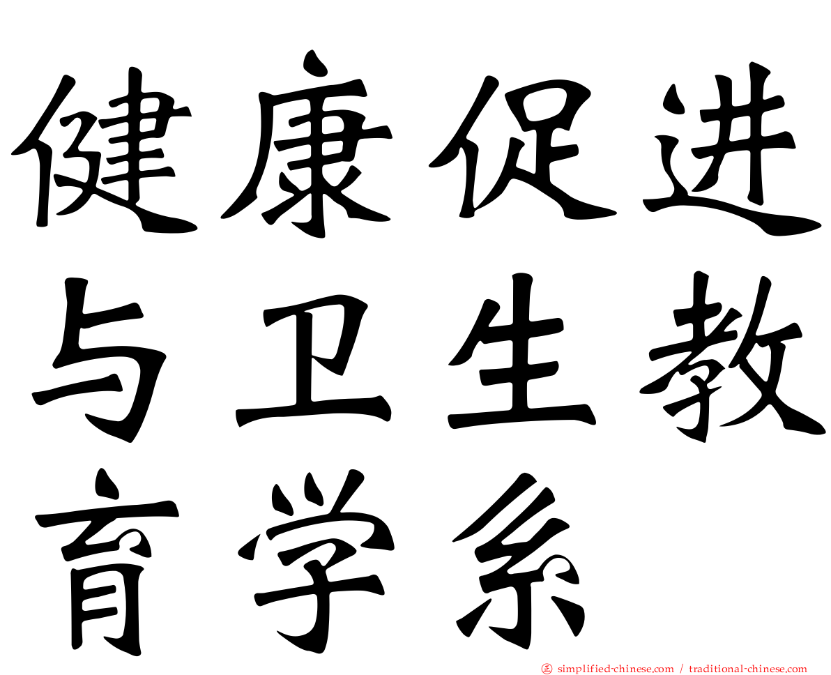 健康促进与卫生教育学系
