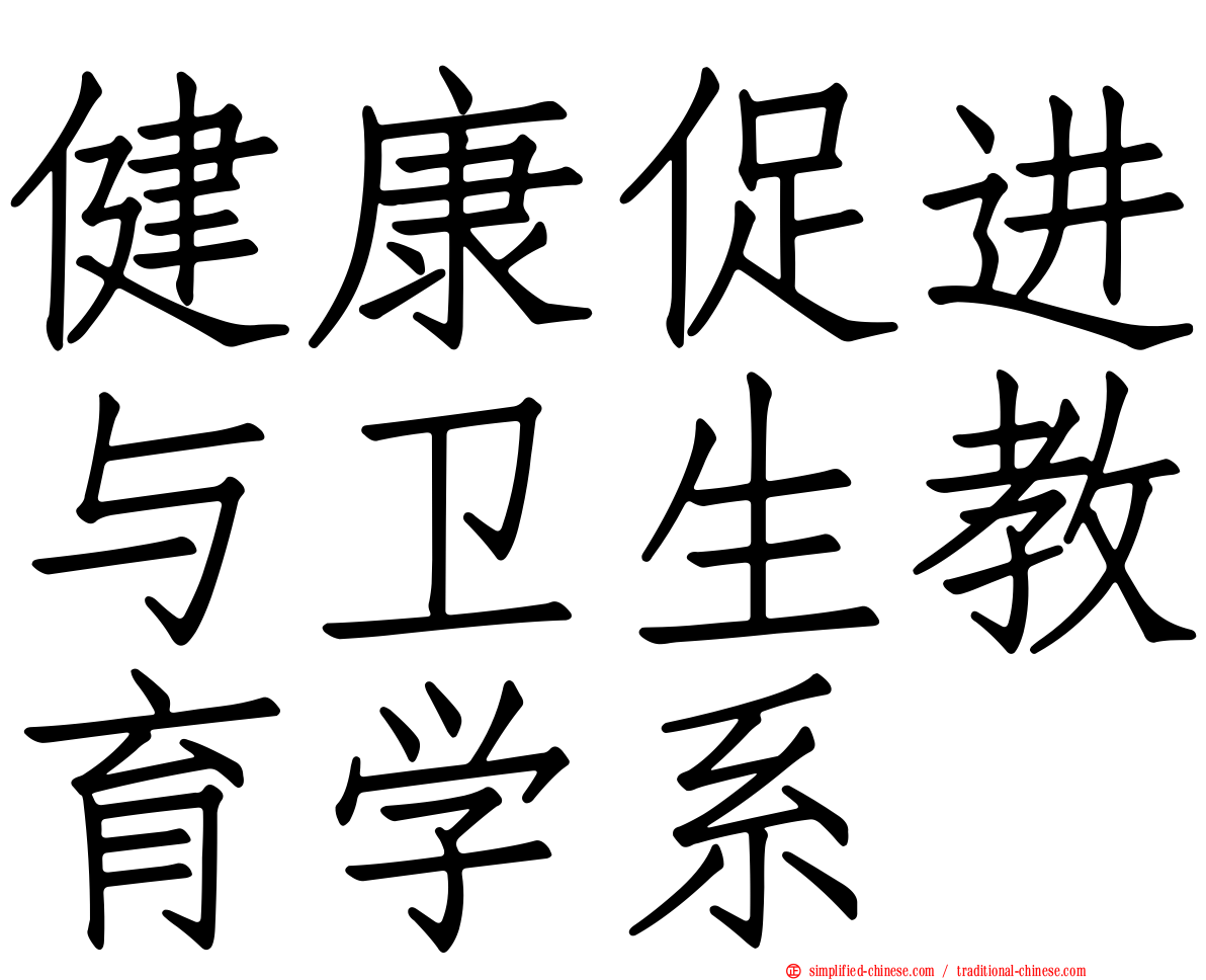 健康促进与卫生教育学系