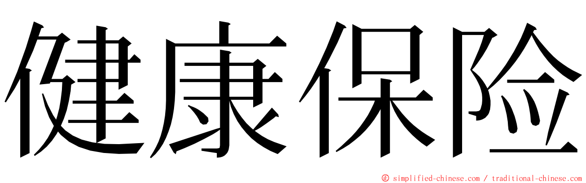 健康保险 ming font
