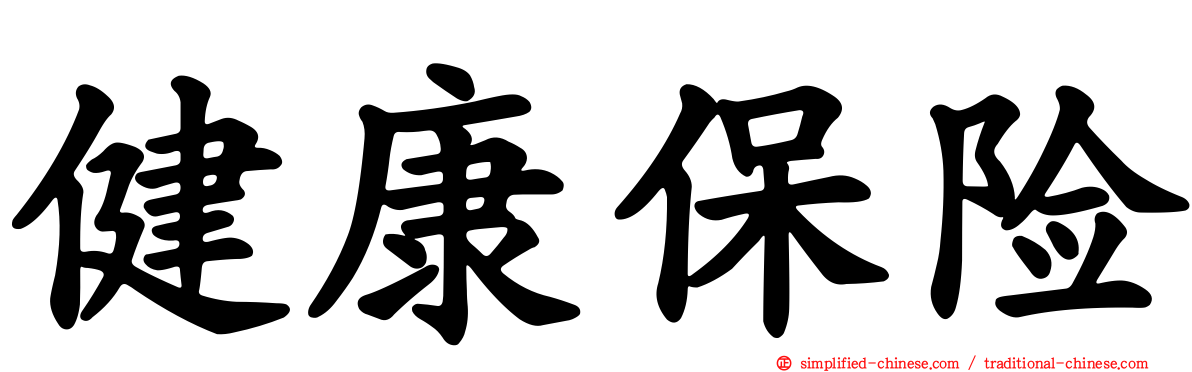 健康保险