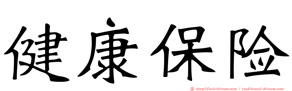 健康保险