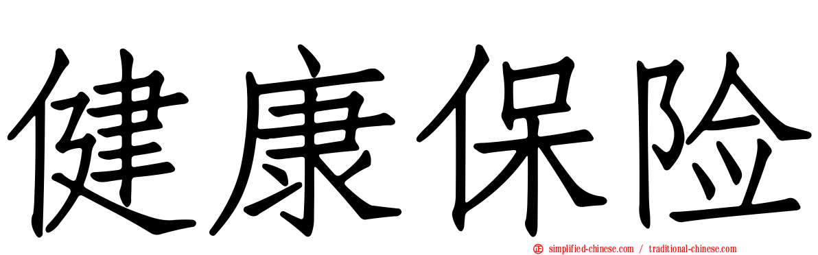 健康保险