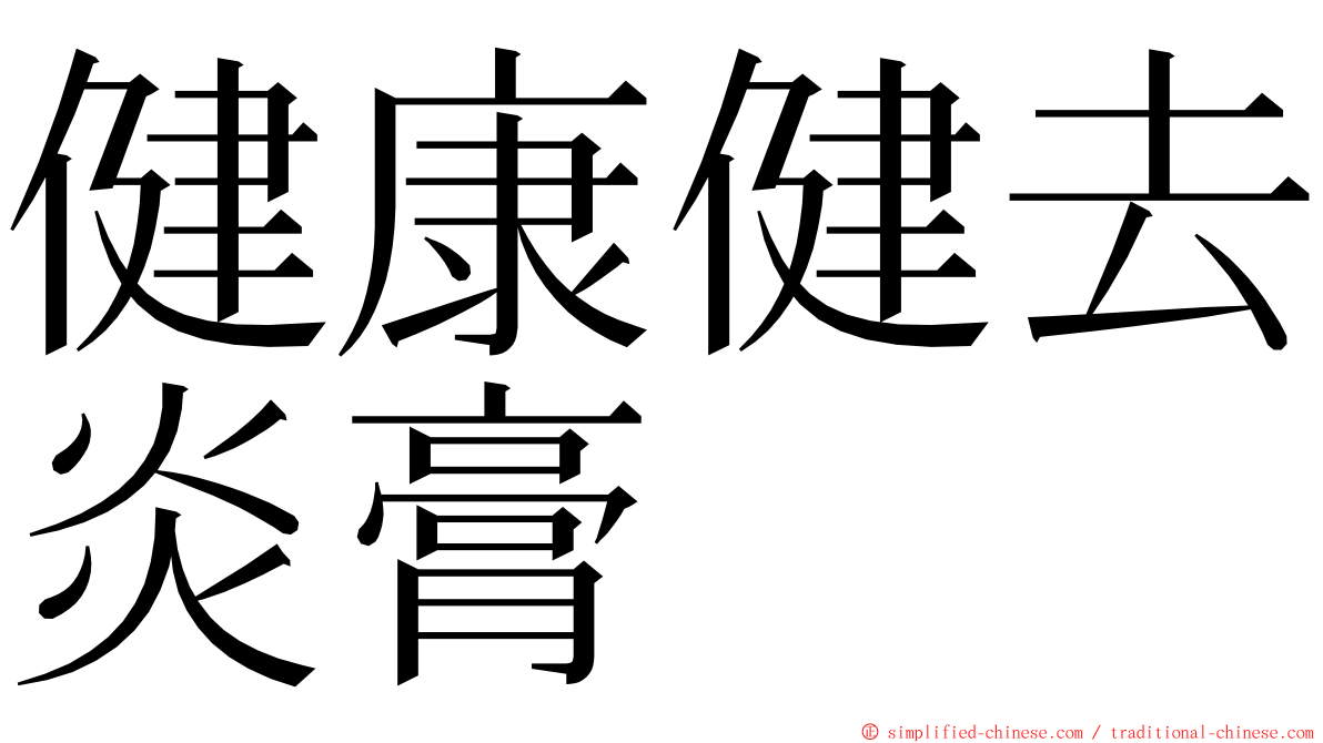 健康健去炎膏 ming font