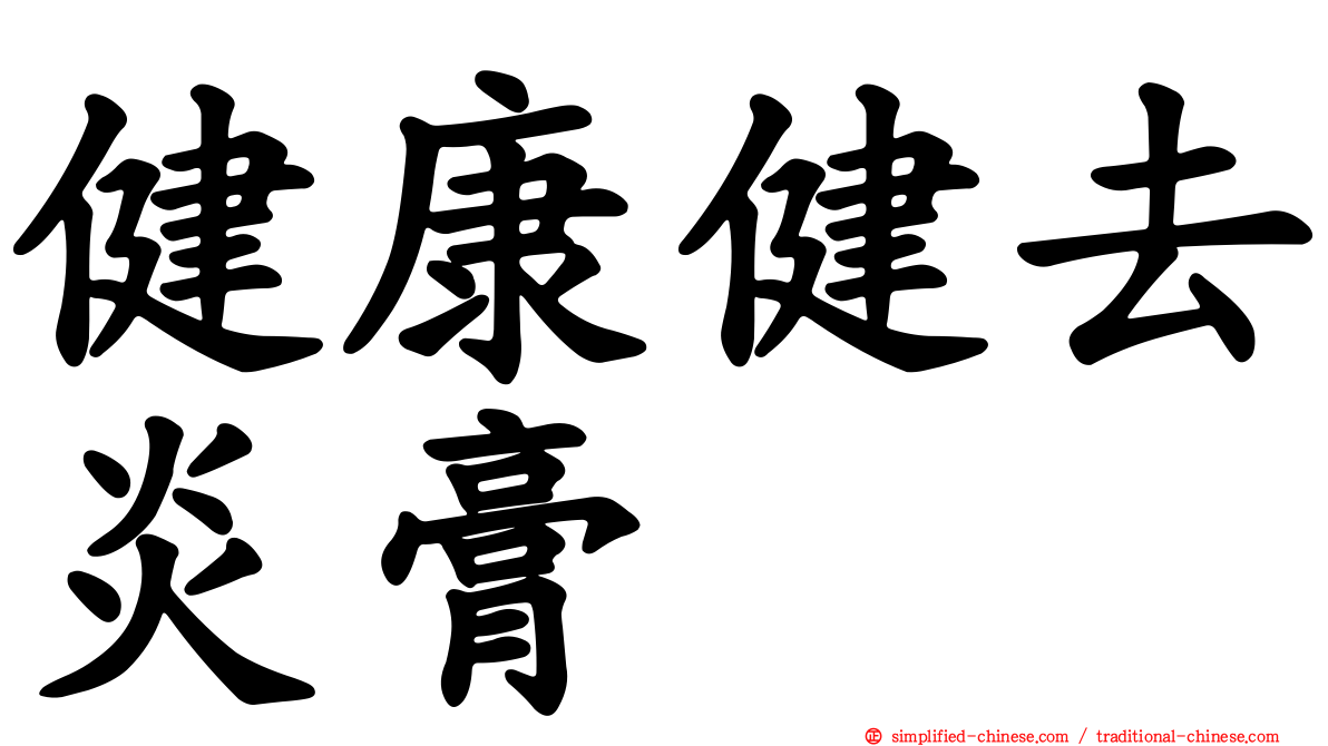 健康健去炎膏