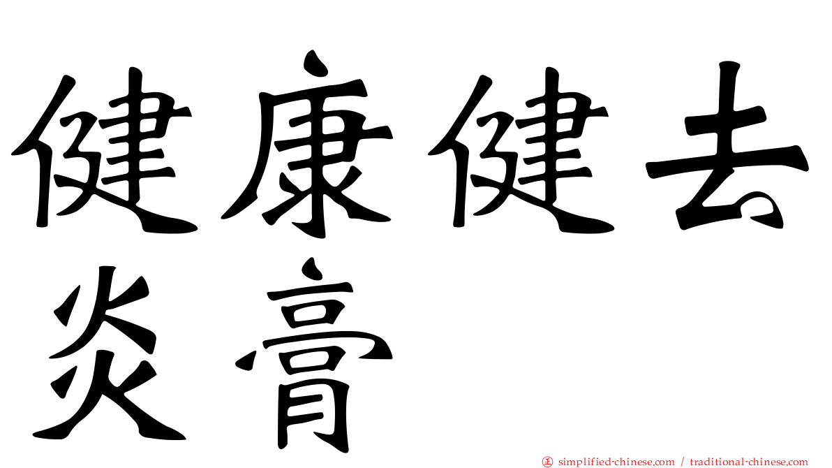 健康健去炎膏