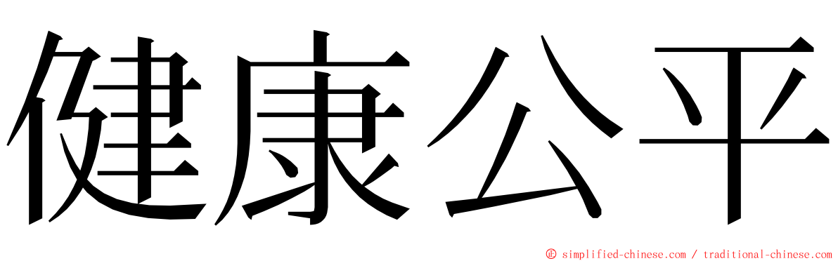 健康公平 ming font